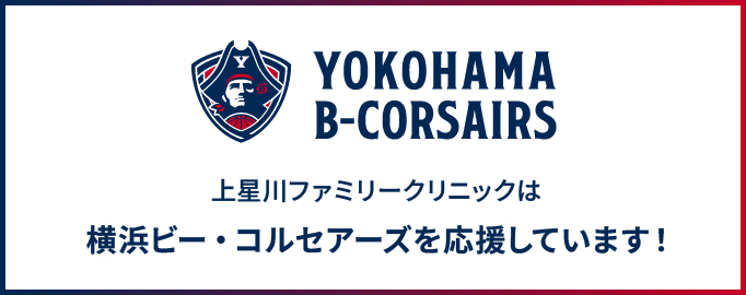 上星川ファミリークリニックは横浜ビー・コルセアーズを応援しています！