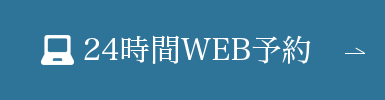 WEB予約