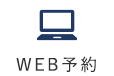 web予約