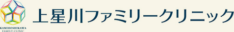 上星川ファミリークリニック