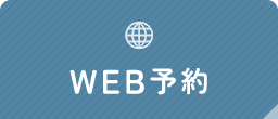 WEB予約