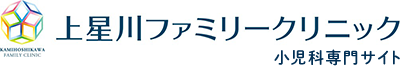 上星川ファミリークリニック 小児科専門サイト