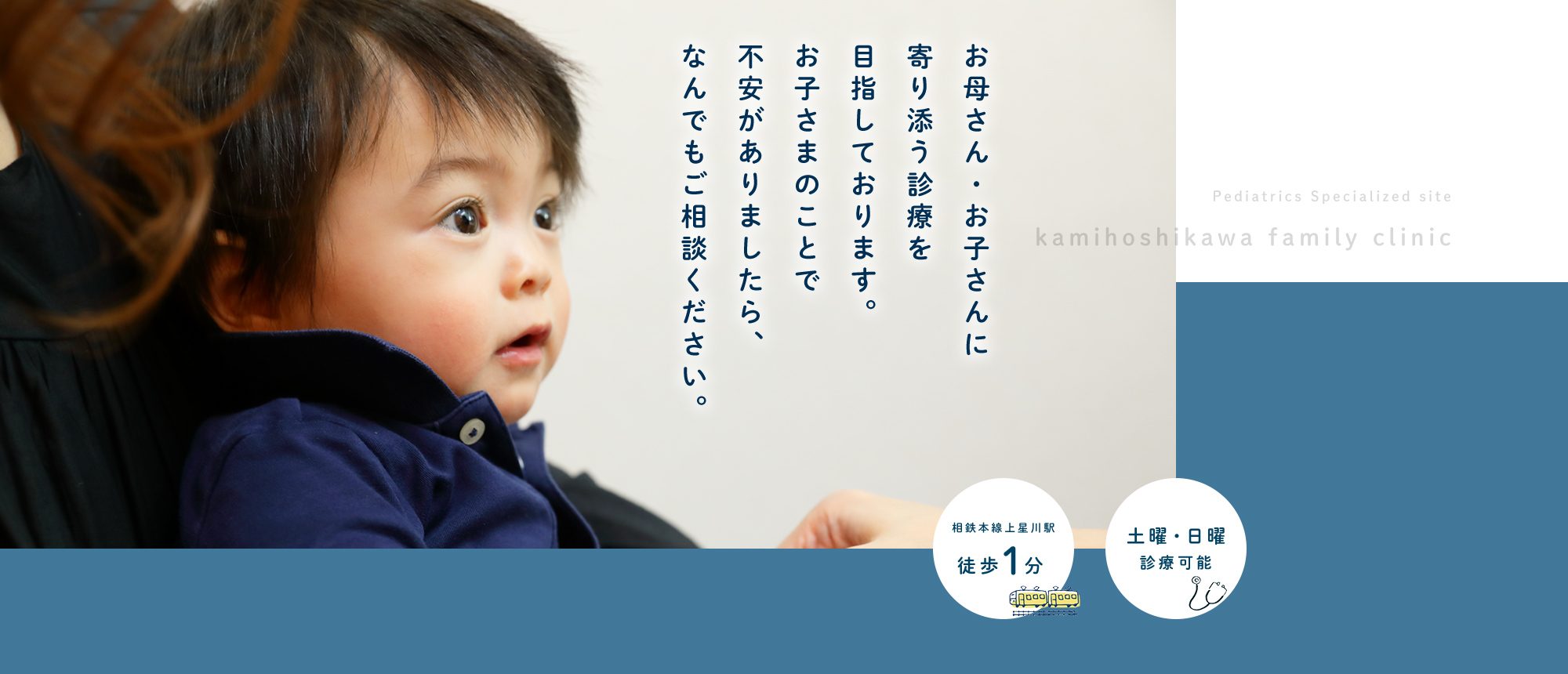  お母さん・お子さんに寄り添う診療を目指しております。お子さまのことで不安がありましたら、なんでもご相談ください。