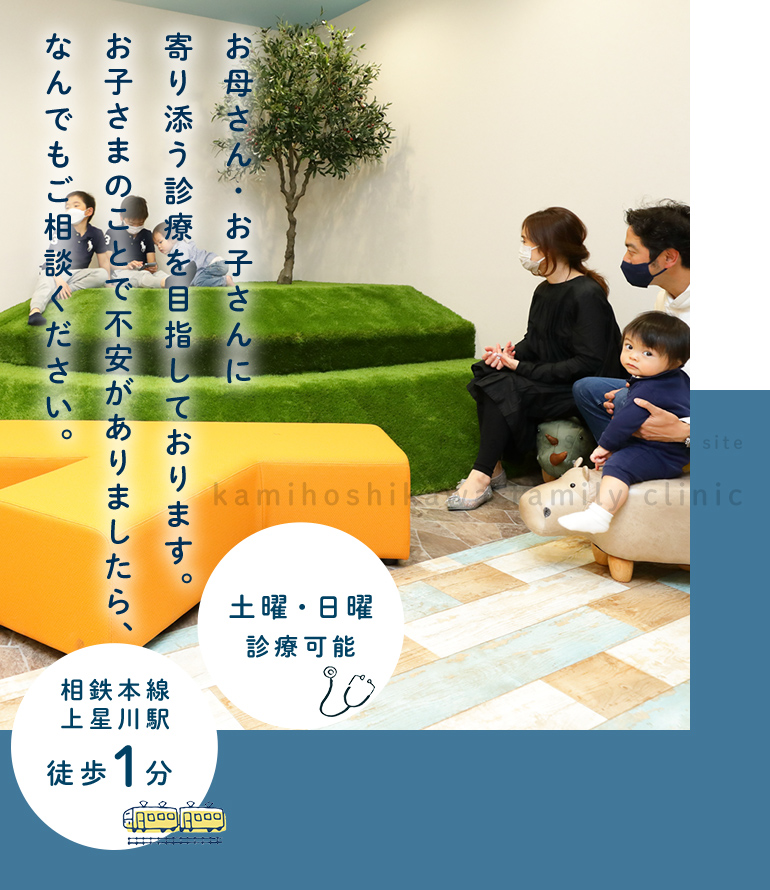  お母さん・お子さんに寄り添う診療を目指しております。お子さまのことで不安がありましたら、なんでもご相談ください。