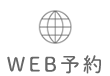 WEB予約