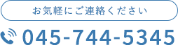 お気軽にご連絡ください tel.045-744-5345