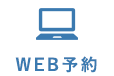 web予約