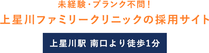 上星川ファミリークリニック