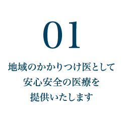 地域のかかりつけ医として安心安全の医療を提供いたします