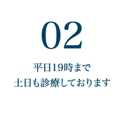 平日19時まで土日も診療しております