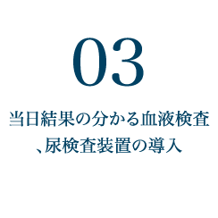 当日結果の分かる血液検査、尿検査装置の導入