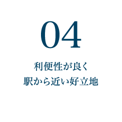 利便性が良く駅から近い好立地