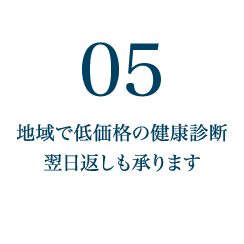 地域で低価格の健康診断翌日返しも承ります