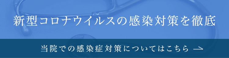 新型コロナウイルスの感染対策を徹底