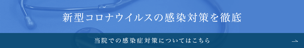 新型コロナウイルスの感染対策を徹底