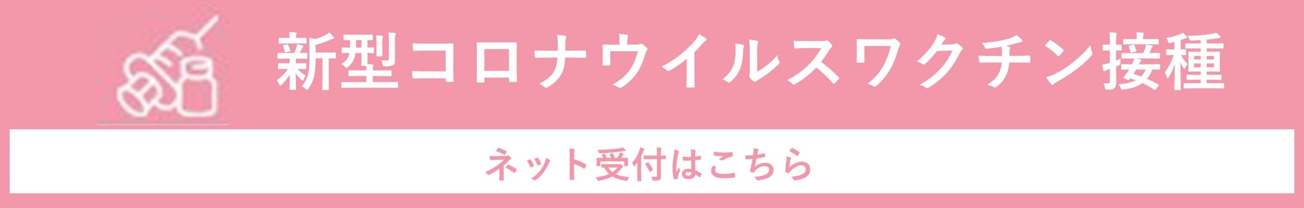 新型コロナウイルスの予約
