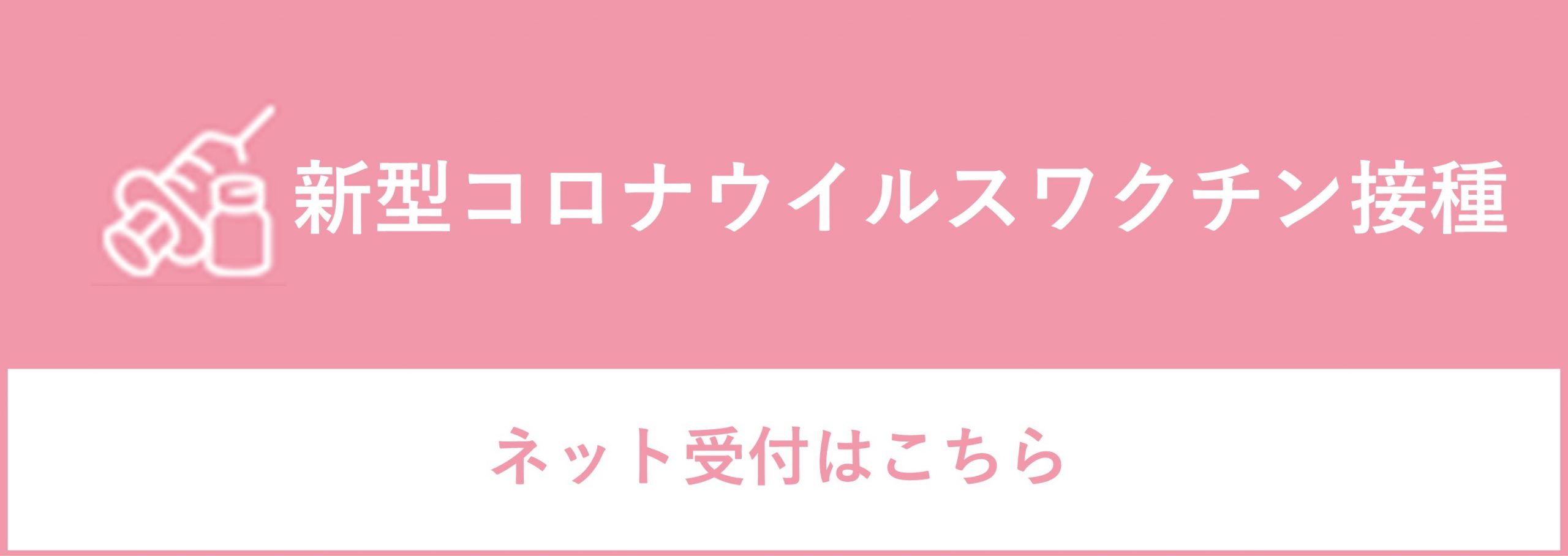 新型コロナウイルスの予約