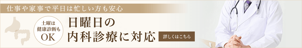 健康診断と 内科診療に対応