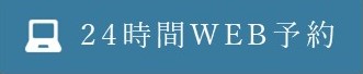 健康診断・日曜診療WEB予約