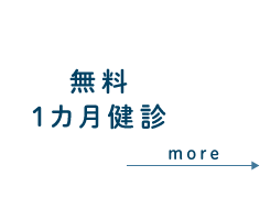 無料1カ月健診