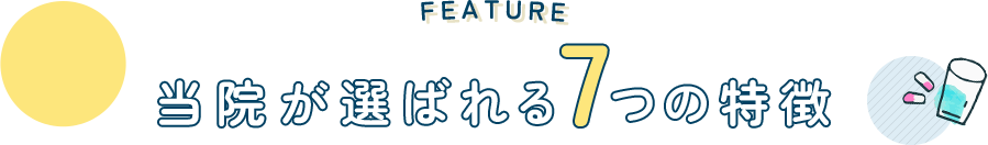 FEATURE 当院が選ばれる7つの特徴