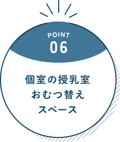 POINT 06 個室の授乳室 おむつ替え スペース