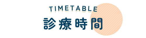 TIMETABLE 診療時間