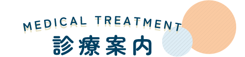 MEDICAL TREATMENT 診療案内