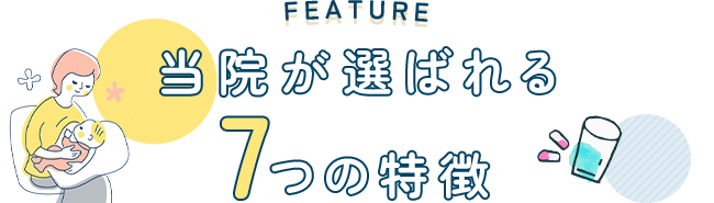 FEATURE 当院が選ばれる7つの特徴