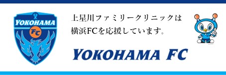 上星川クリニックは横浜FCを応援しています